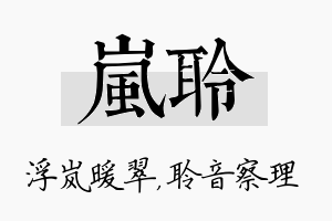 岚聆名字的寓意及含义