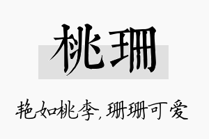 桃珊名字的寓意及含义