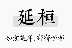 延桓名字的寓意及含义