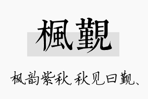 枫觐名字的寓意及含义