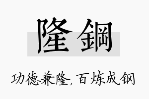 隆钢名字的寓意及含义