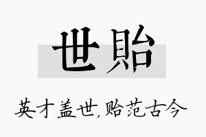 世贻名字的寓意及含义