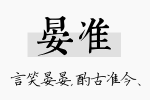 晏准名字的寓意及含义