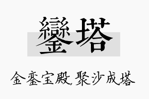 銮塔名字的寓意及含义