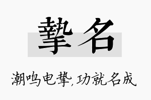 挚名名字的寓意及含义