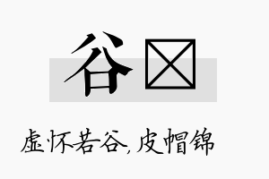 谷曌名字的寓意及含义