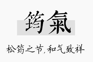 筠气名字的寓意及含义