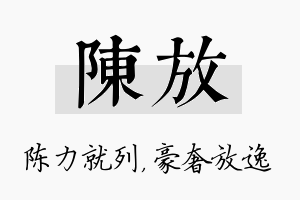 陈放名字的寓意及含义