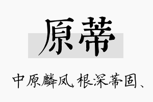 原蒂名字的寓意及含义