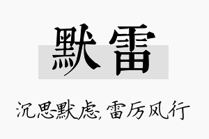 默雷名字的寓意及含义