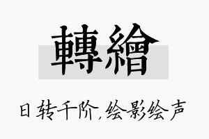 转绘名字的寓意及含义