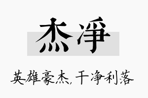 杰净名字的寓意及含义