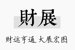 财展名字的寓意及含义