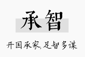 承智名字的寓意及含义