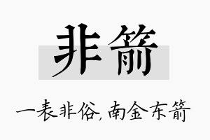 非箭名字的寓意及含义