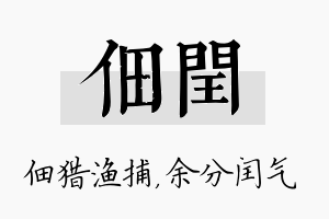 佃闰名字的寓意及含义