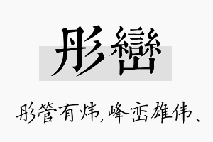 彤峦名字的寓意及含义