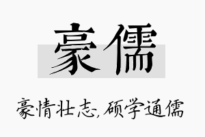 豪儒名字的寓意及含义