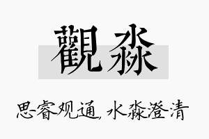 观淼名字的寓意及含义