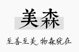 美森名字的寓意及含义