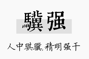 骥强名字的寓意及含义