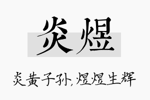 炎煜名字的寓意及含义