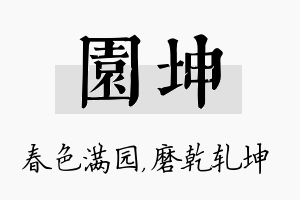 园坤名字的寓意及含义