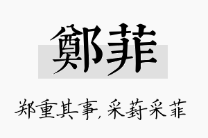 郑菲名字的寓意及含义