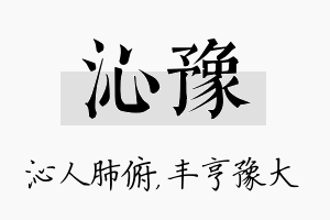 沁豫名字的寓意及含义