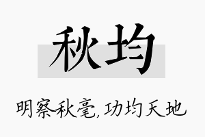 秋均名字的寓意及含义