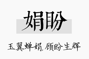 娟盼名字的寓意及含义