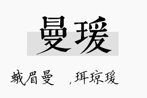 曼瑗名字的寓意及含义