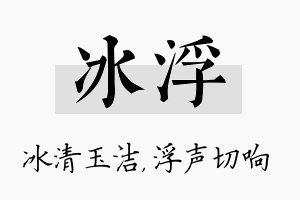 冰浮名字的寓意及含义