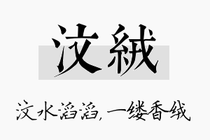 汶绒名字的寓意及含义