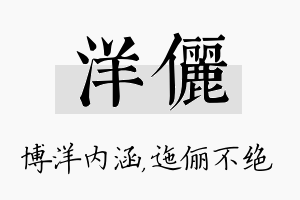 洋俪名字的寓意及含义