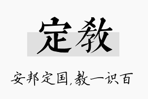 定教名字的寓意及含义