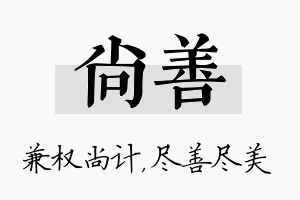 尚善名字的寓意及含义