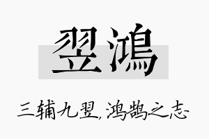 翌鸿名字的寓意及含义