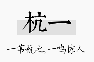 杭一名字的寓意及含义