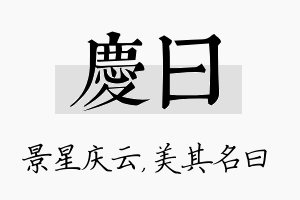 庆曰名字的寓意及含义