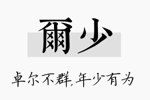 尔少名字的寓意及含义