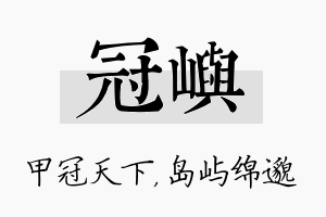 冠屿名字的寓意及含义