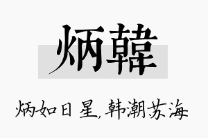 炳韩名字的寓意及含义