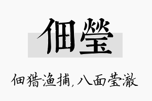 佃莹名字的寓意及含义