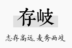 存岐名字的寓意及含义