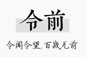 令前名字的寓意及含义