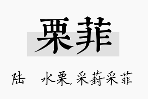 栗菲名字的寓意及含义