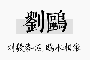 刘鸥名字的寓意及含义