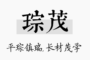 琮茂名字的寓意及含义