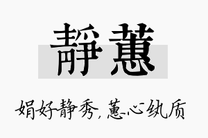 静蕙名字的寓意及含义